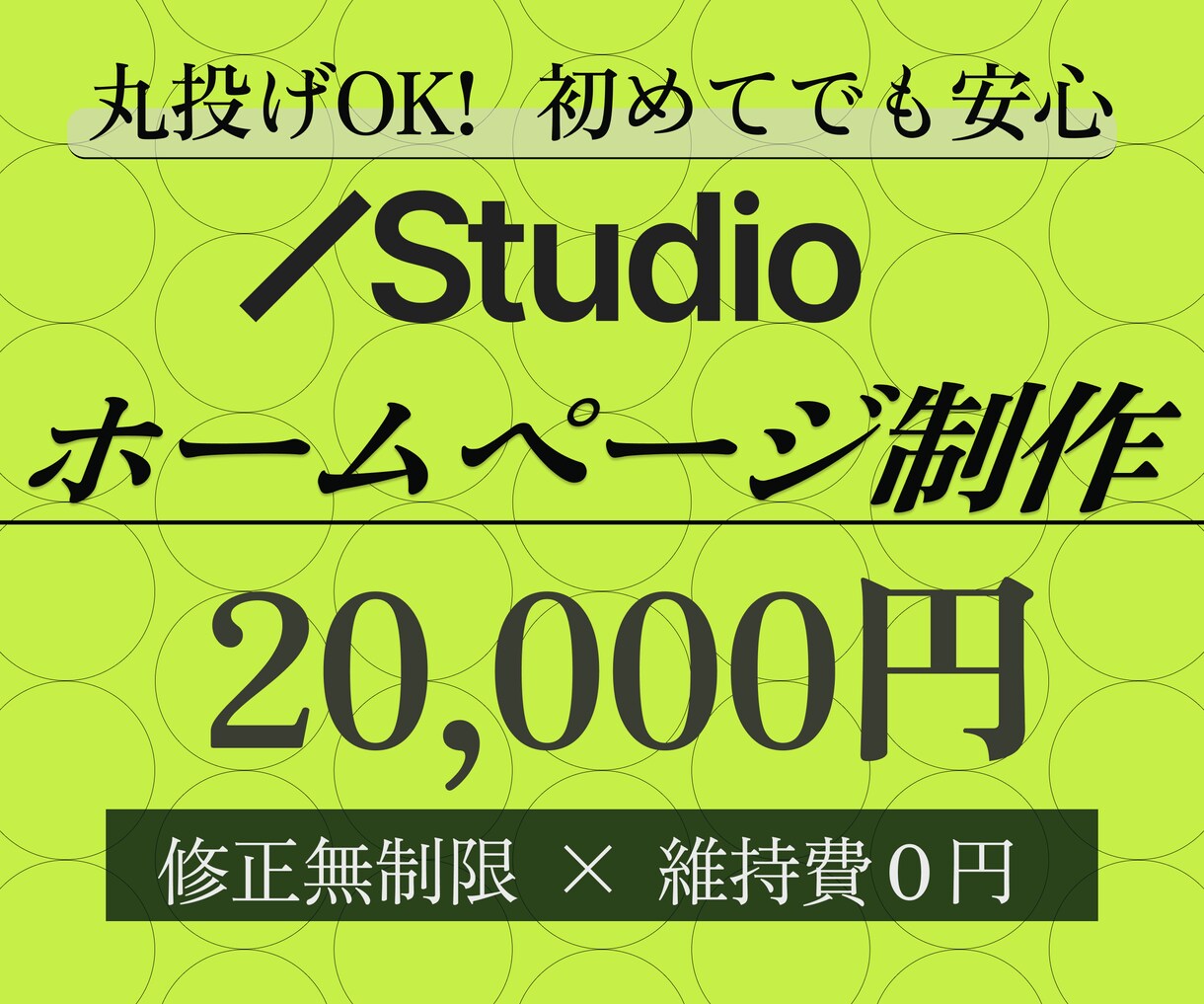 短納期!! STUDIOでオリジナルHP作ります ⭐︎3名様限定特価⭐︎高品質でおしゃれなホームページ制作 イメージ1