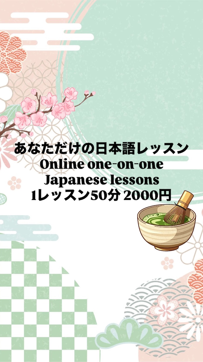 たのしく✐☡まなべる日本語レッスンします 初心者・会話・文法など希望に合わせます イメージ1