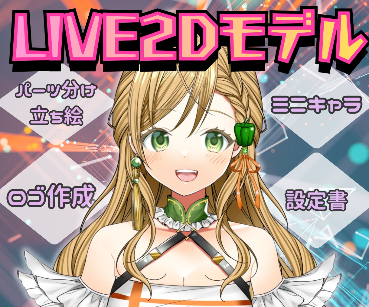 初心者歓迎！丁寧なヒアリングで 2dモデル描きます モデリングは含まれておりませんので、ご注意くださいませ。 イメージ1