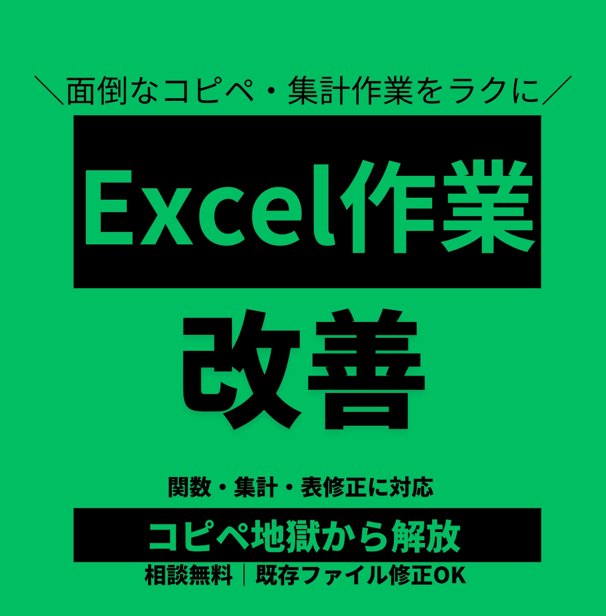 Excelの困りごと、1つだけ解決します まず小さく試したい方へ・相談無料・即日対応 イメージ1