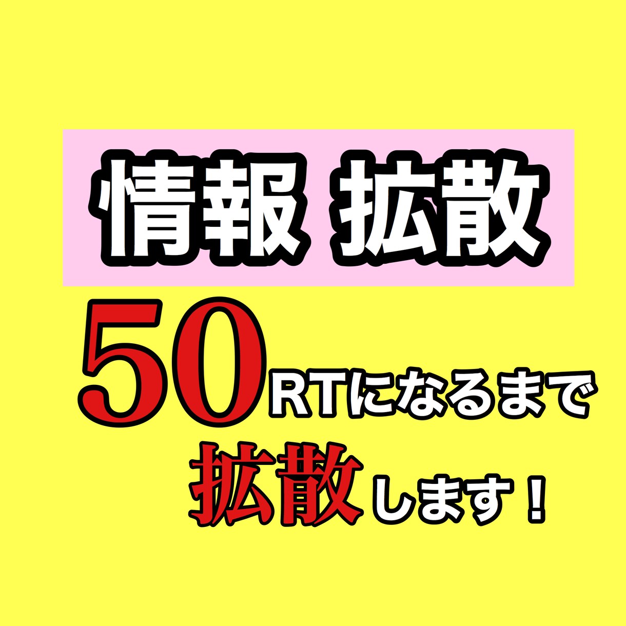 Twitter拡散!!50RTまで拡散します Twitterであなたの情報を宣伝・広告します!! イメージ1