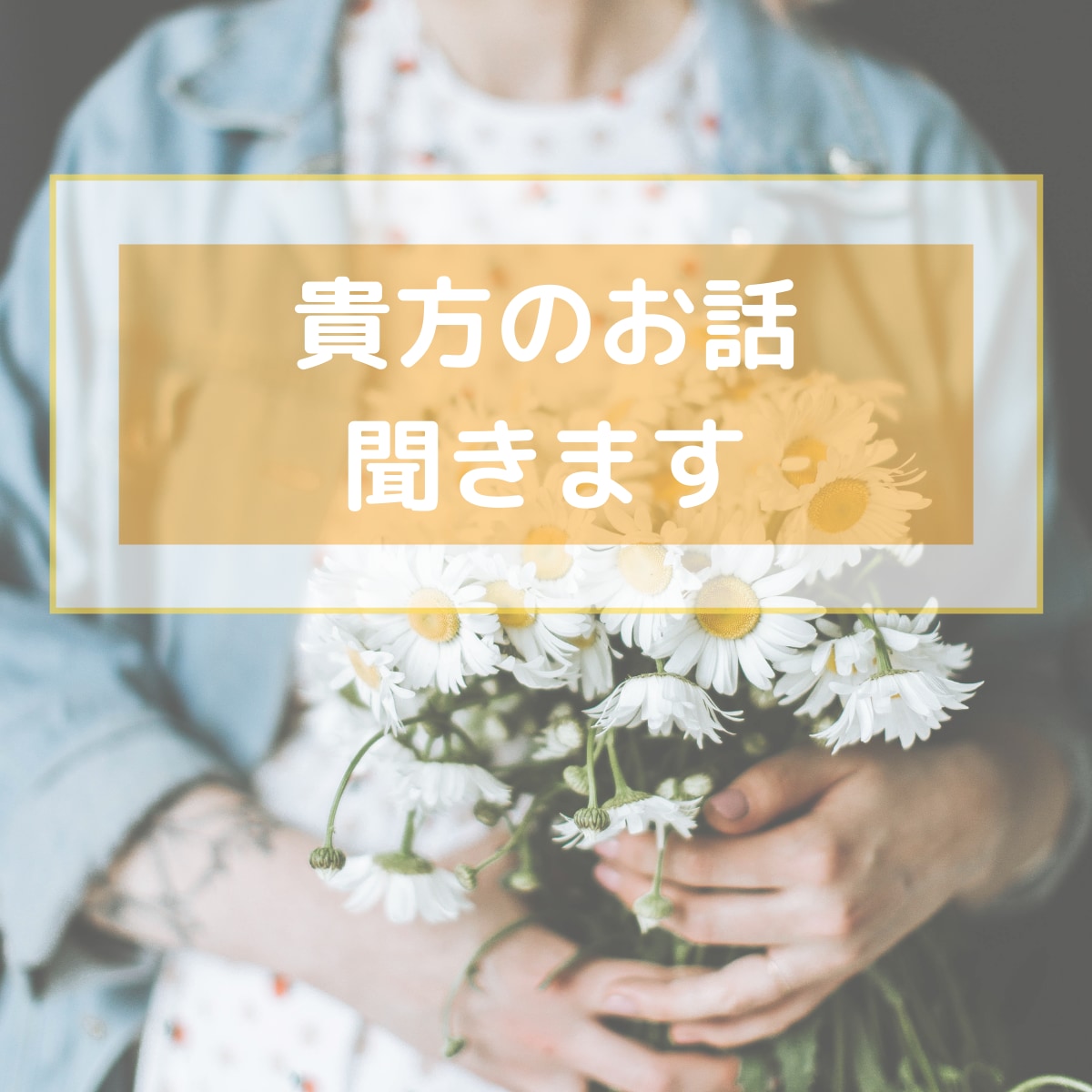 誰かにとにかく今すぐ聞いてほしい！を叶えます お話している間はあなただけの大切な時間♡じっくり寄り添います イメージ1