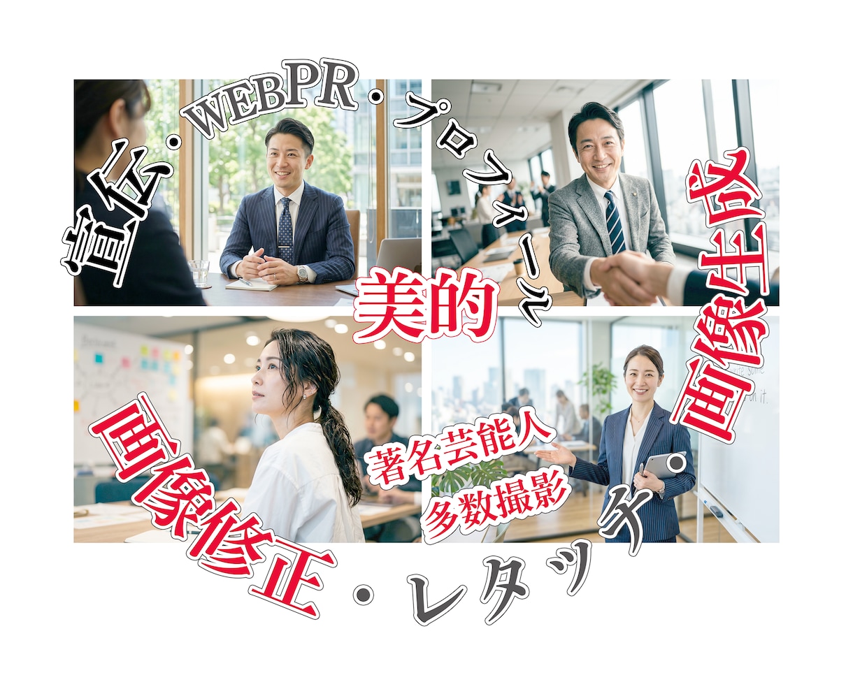 Web・PR・プロフ画像ワンランク上の修正承ります ｜大手上場CL広告を多数撮影・美的に★リメイク★レタッチ♪ イメージ1