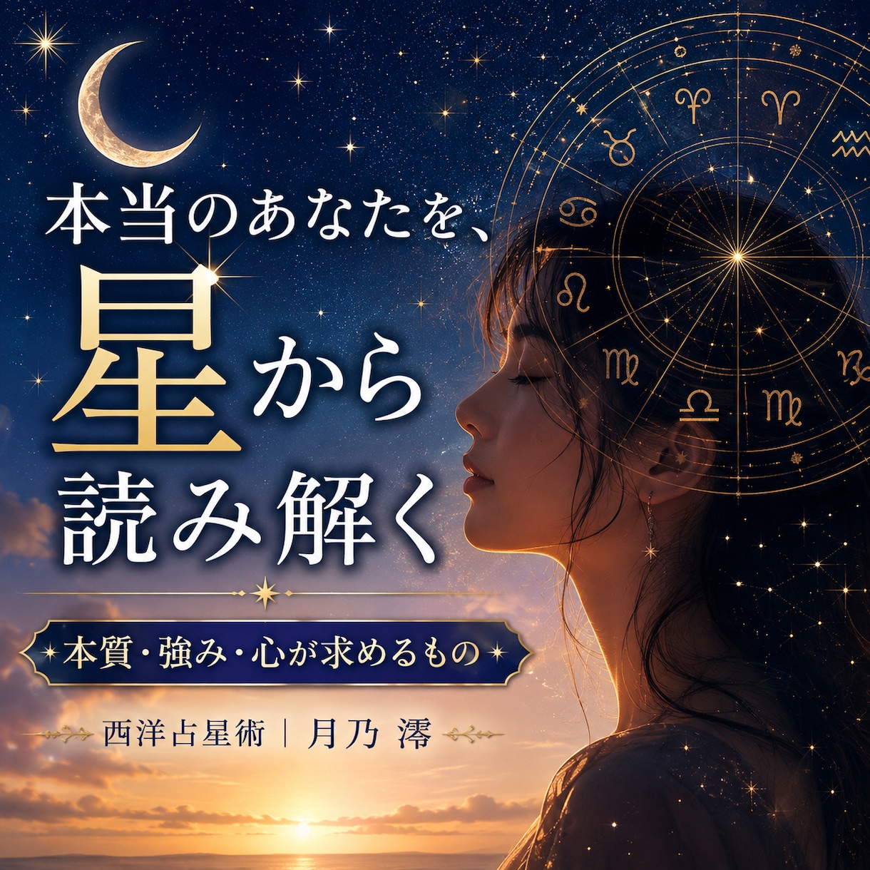 あなたの本質と強みを星から読み解きます 星を通して、本当のあなたと生きやすさを見つけます イメージ1