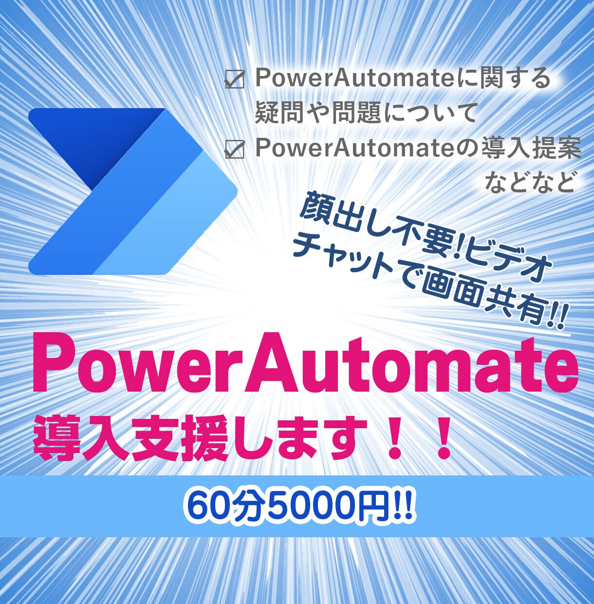 PowerAutomateの導入支援をします PowerAutomateの導入支援 イメージ1