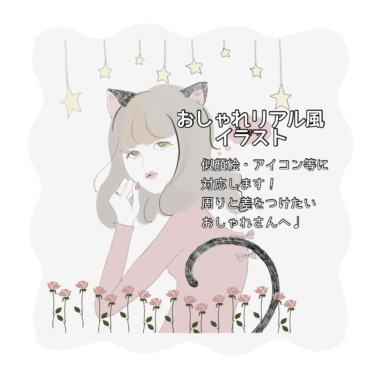 おしゃれガーリーイラスト制作致します 周りと差をつけたい!オシャレなあなたに。 イメージ1