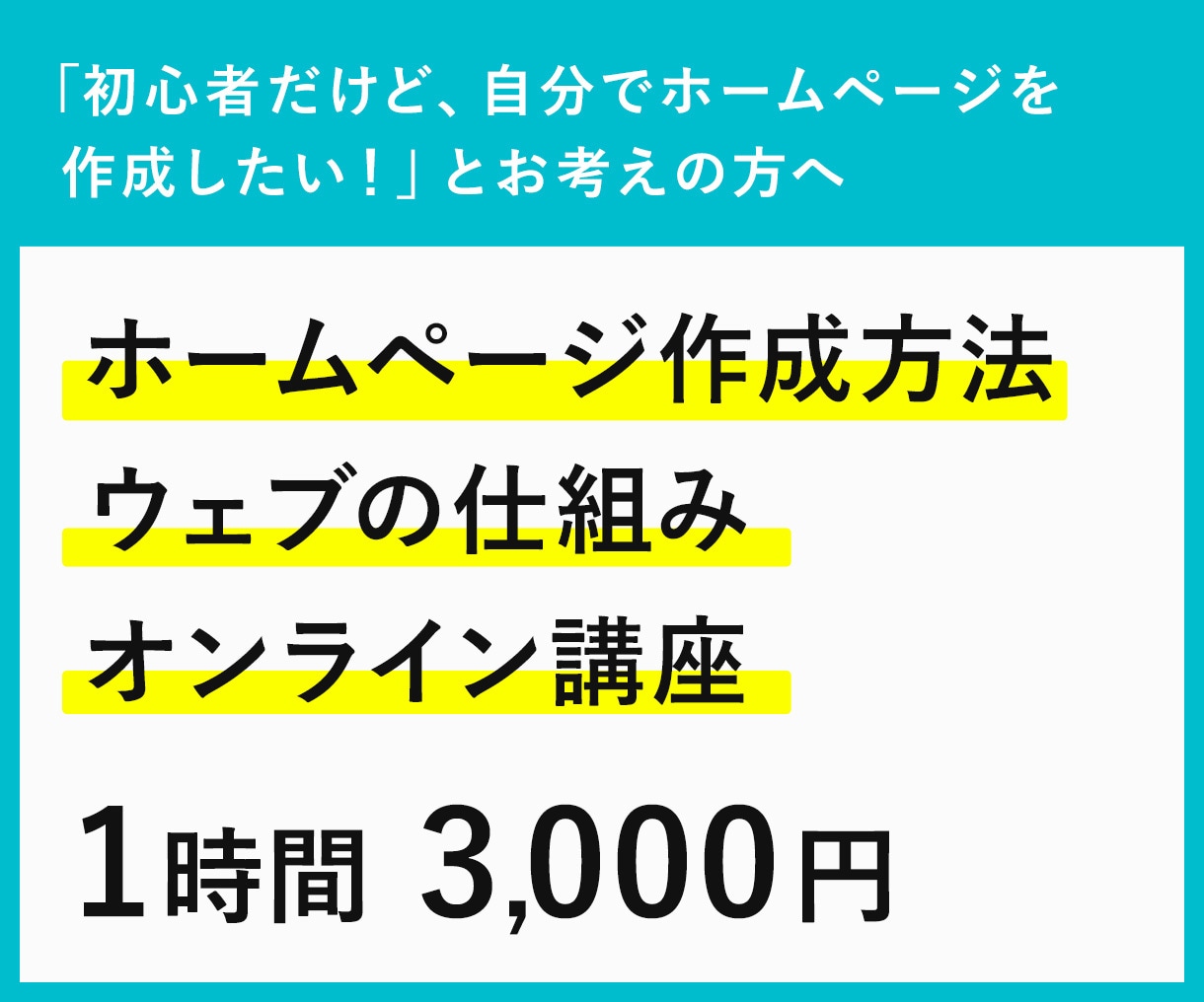 ホームページ作成方法やウェブの仕組みをお伝えします 「初心者だけど自分でホームページを作成したい」とお考えの方へ イメージ1