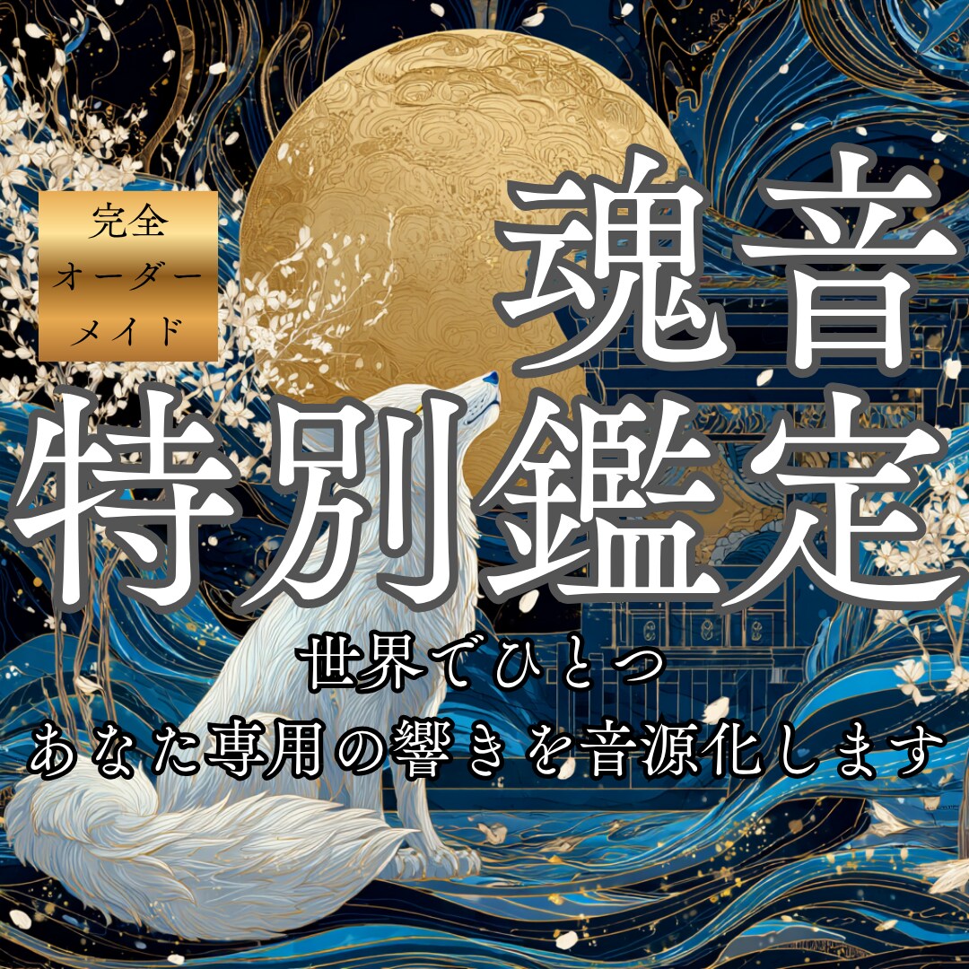 心に眠る魂音を読み解き、響きの答えを届けます 生まれる前から授かった使命の旋律を音源化しお届けします イメージ1