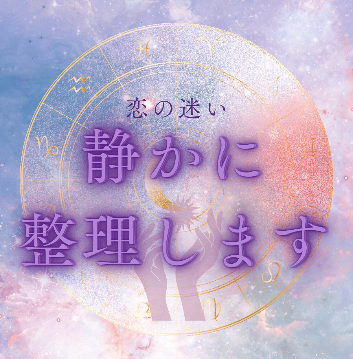 曖昧な関係の彼の本音をタロットで優しく読み解きます 48時間以内で彼の本音・恋の行方をタロットで優しく占います イメージ9