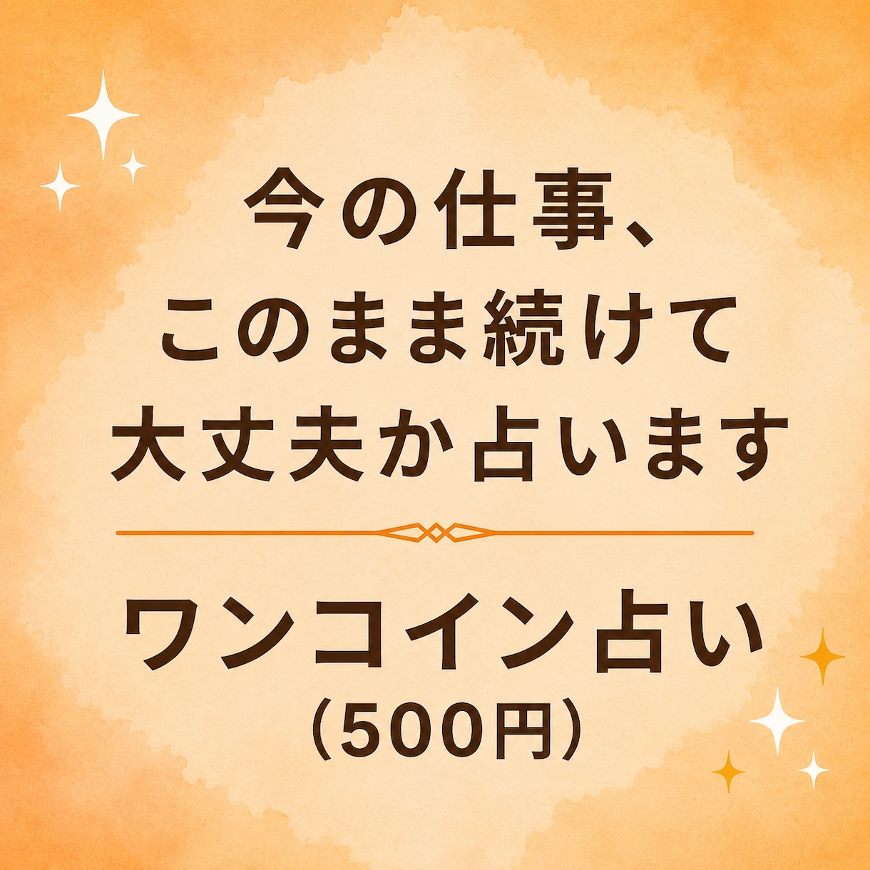 今の仕事、このまま続けて大丈夫か占います 辞めるか続けるか迷う人のための仕事占い イメージ1
