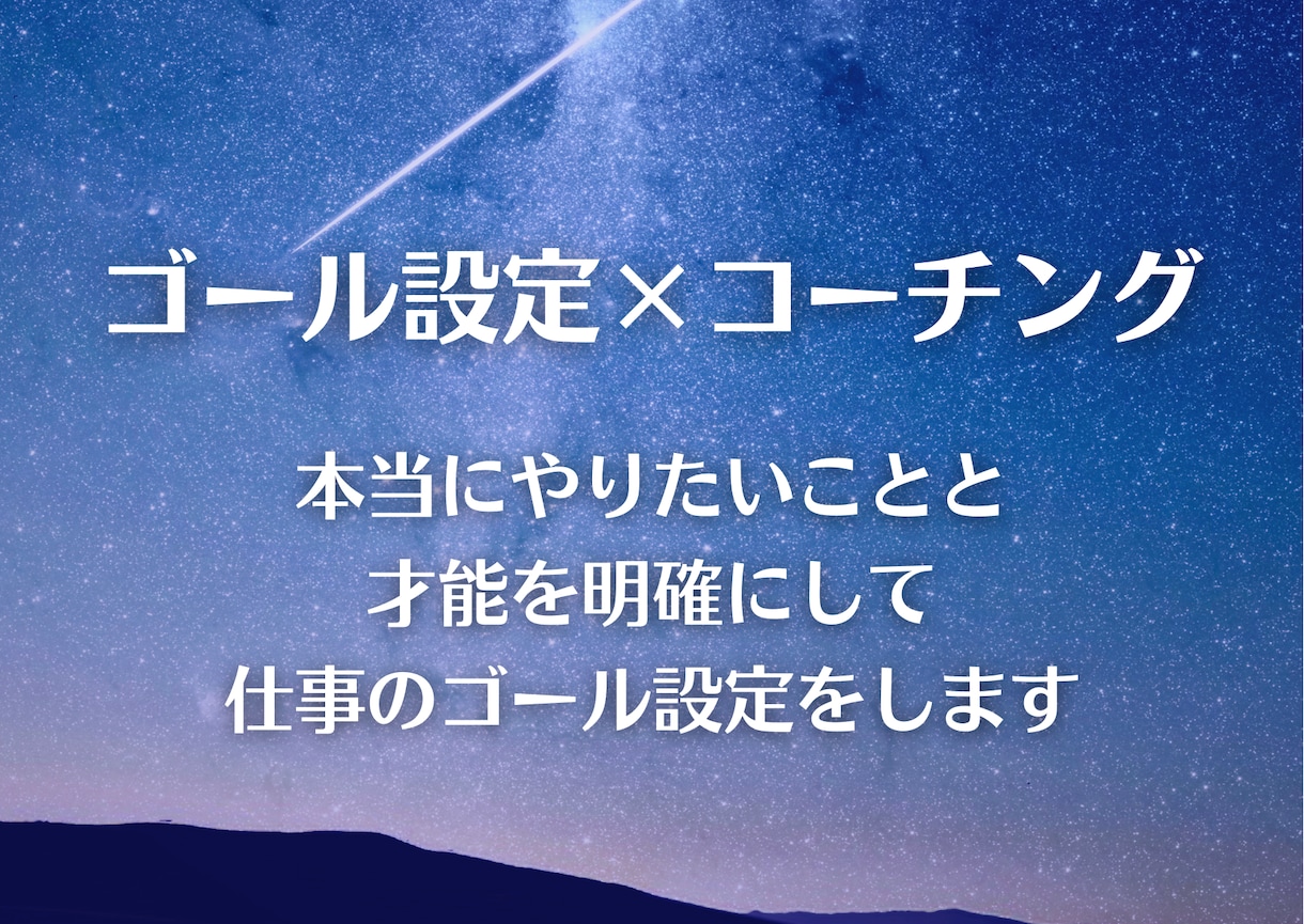 目指したいゴール世界を共に描き到達をサポートします 仕事でより飛躍したい方の仕事のゴール設定を行います イメージ1