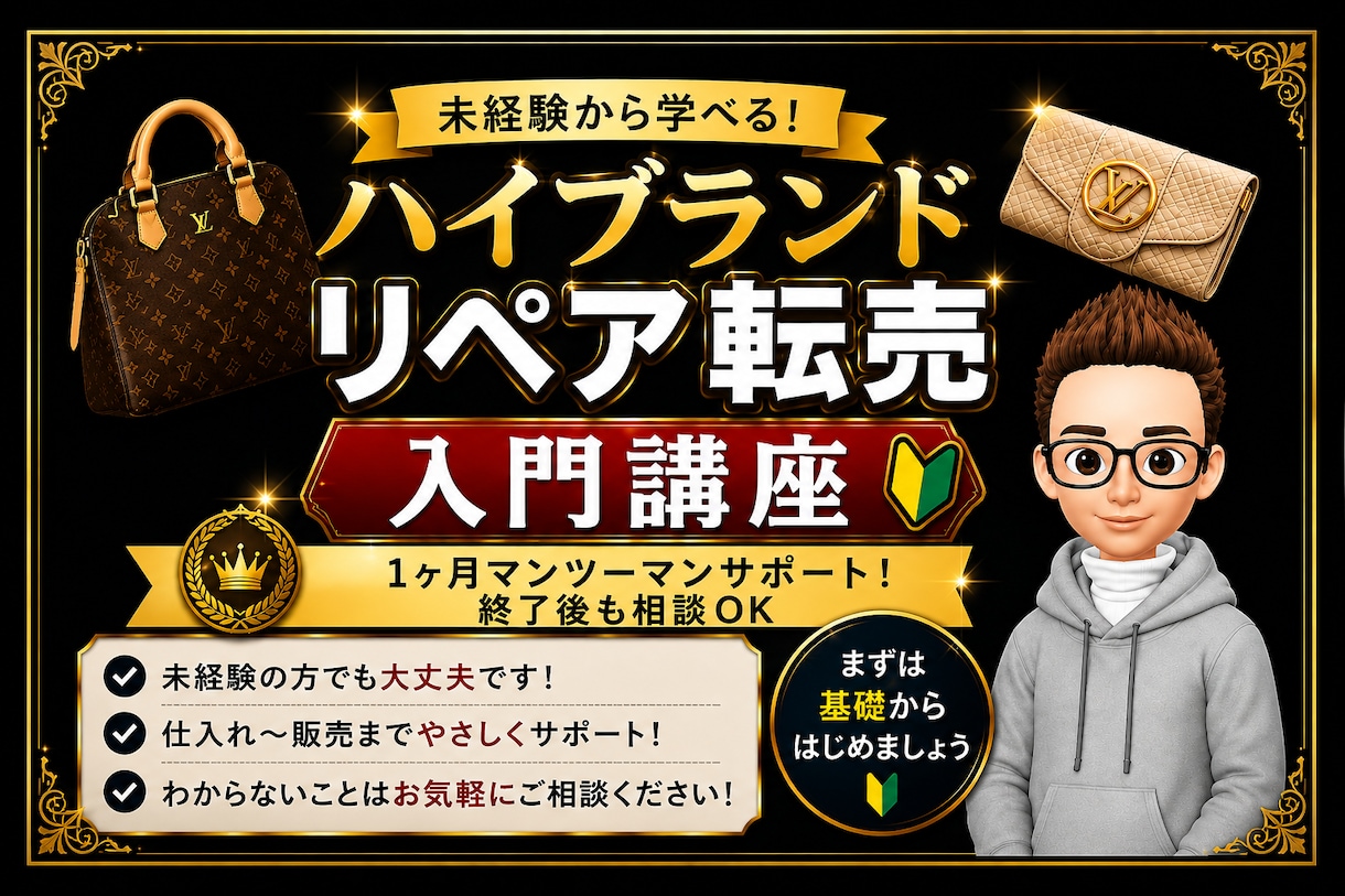 未経験から始めるリペア転売入門を教えます 仕入れ・補修・出品・販売まで1か月個別サポート！ イメージ1