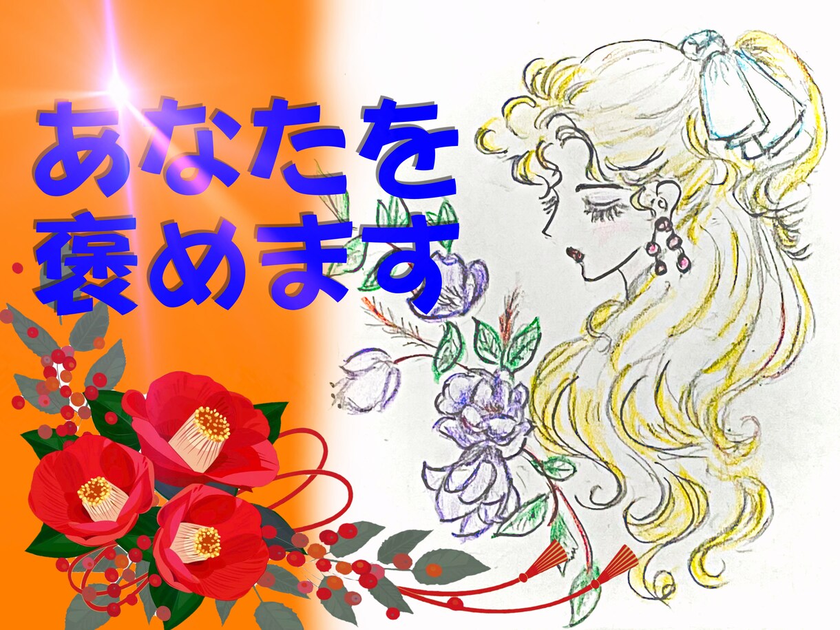 あなたを応援します １分でも良いです。やさしさにふれてください。 イメージ1