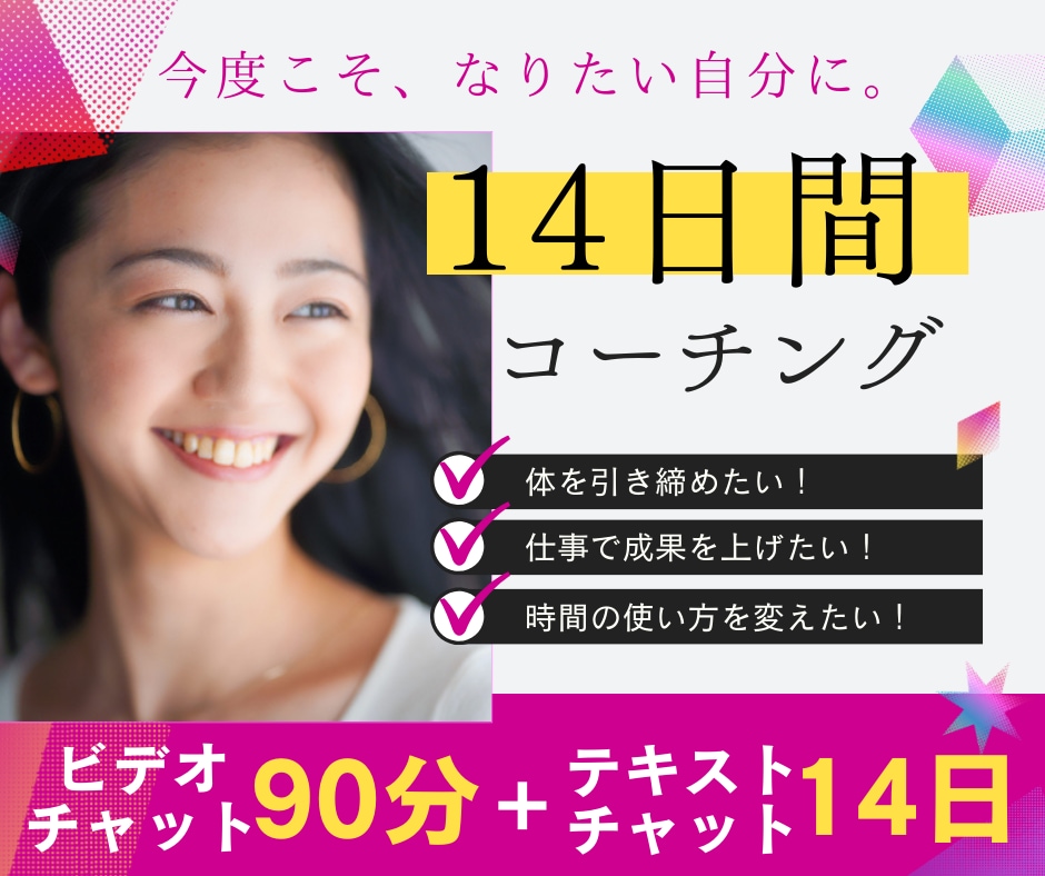 今だけ特別価格＊14日間目標達成をサポートします キャリアカウンセリグ×コーチングで目標を徹底サポート！ イメージ1