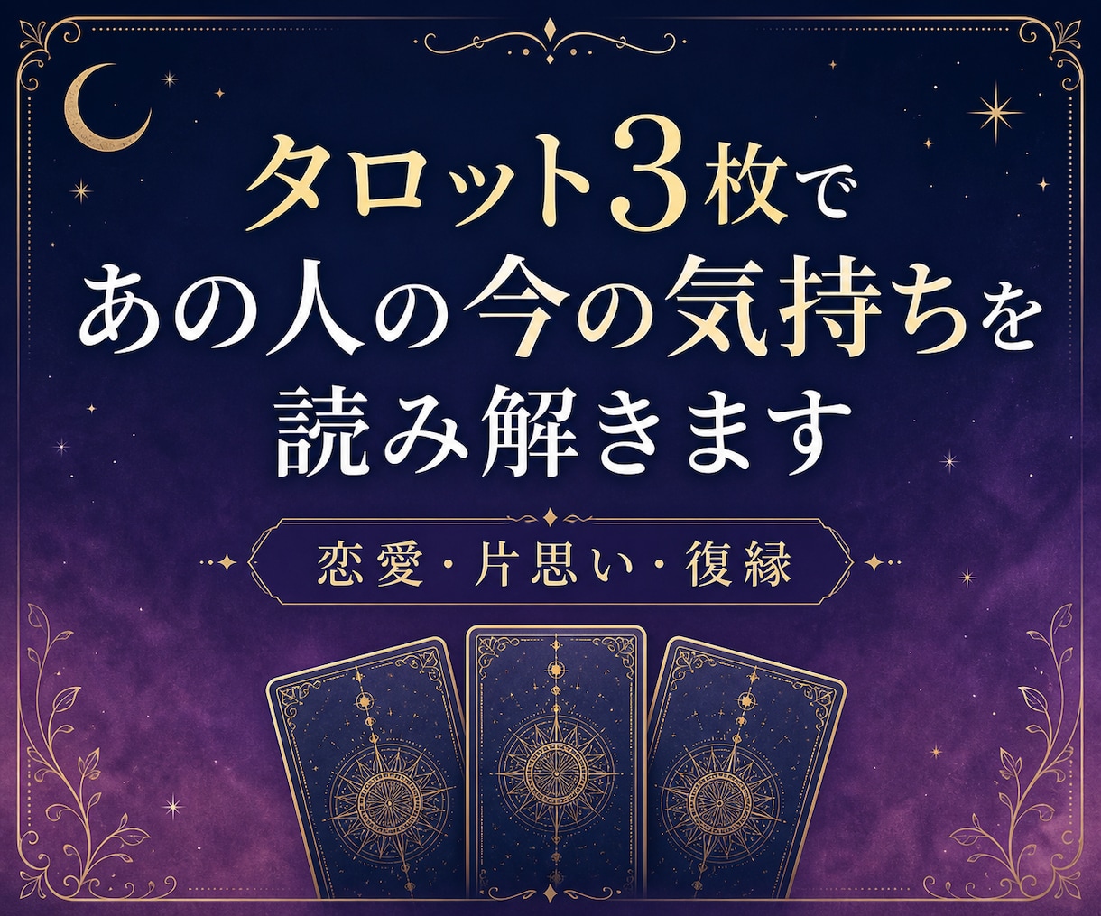 タロット3枚であの人の今の気持ちを読み解きます 相手の気持ちと今できる一歩を丁寧にお伝えします イメージ1