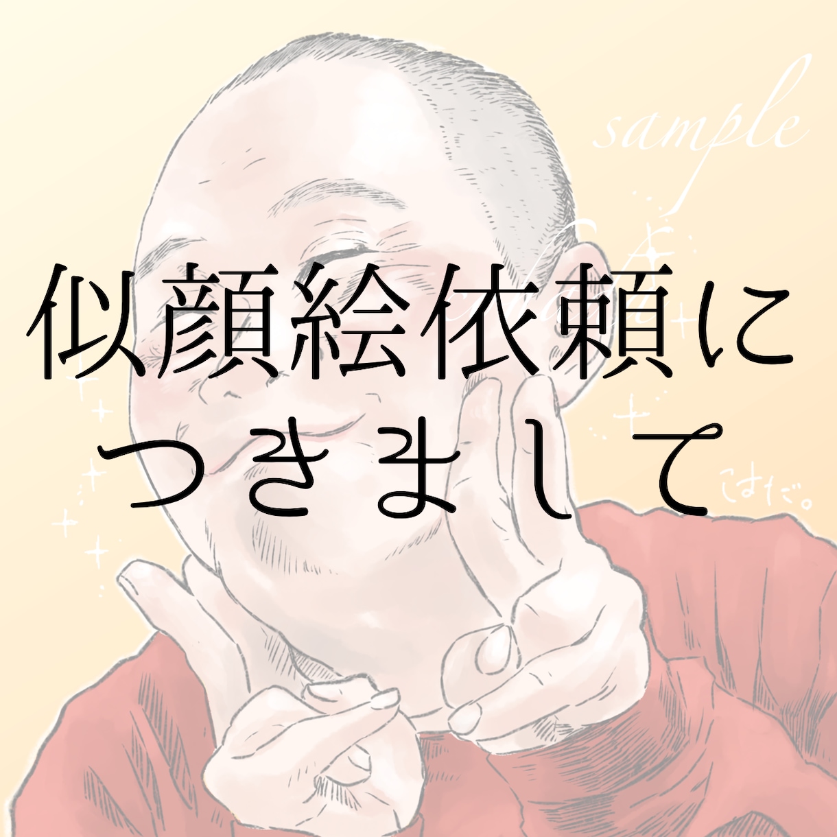 あたたかさが伝わる！笑顔の似顔絵描きます その瞬間にしかない表情を形に残すお手伝いをさせてください！ イメージ2