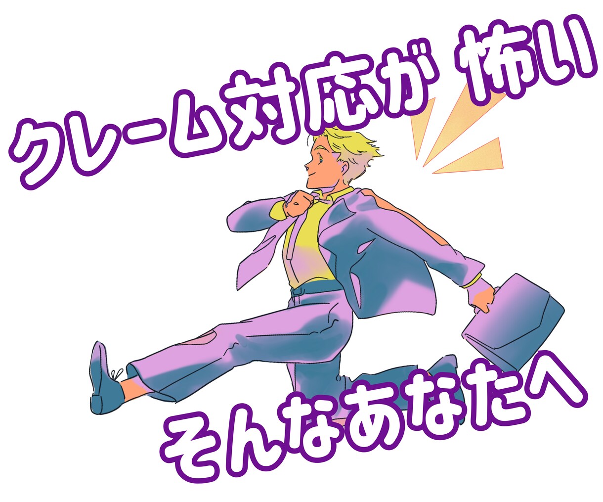 クレーム対応 治安悪い現場で生き残った対応伝えます クレームが怖い人へ｜実体験だからこそ伝えられる対処法 イメージ1