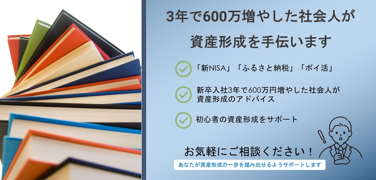 3年で600万増やした社会人が資産形成を手伝います 【今日が1番若い日】節約・貯金・投資で一歩踏み出すお手伝い！ イメージ1