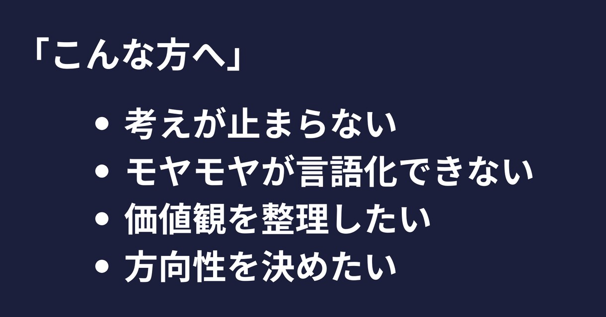 あなたの考え・悩み・アイデアを短時間で整理します 思考の構造化で本質を一緒に見つけます イメージ2
