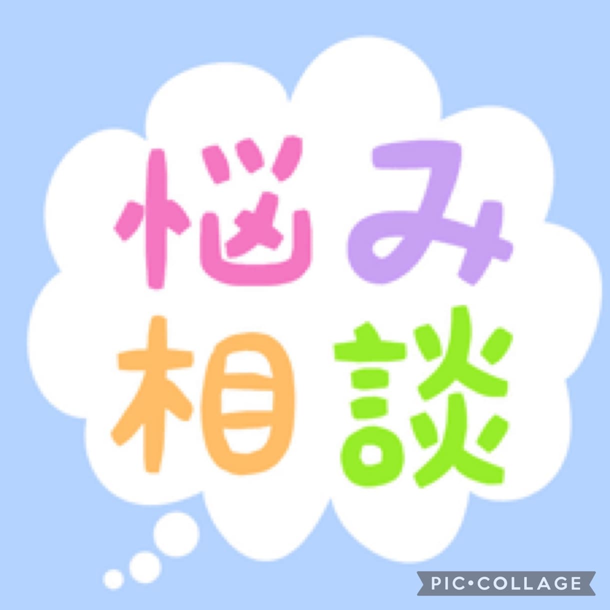 あなたの癒しと安らぎの場所になります 誰かに聞いて欲しいことありませんか？私が聴きたいです。 イメージ2