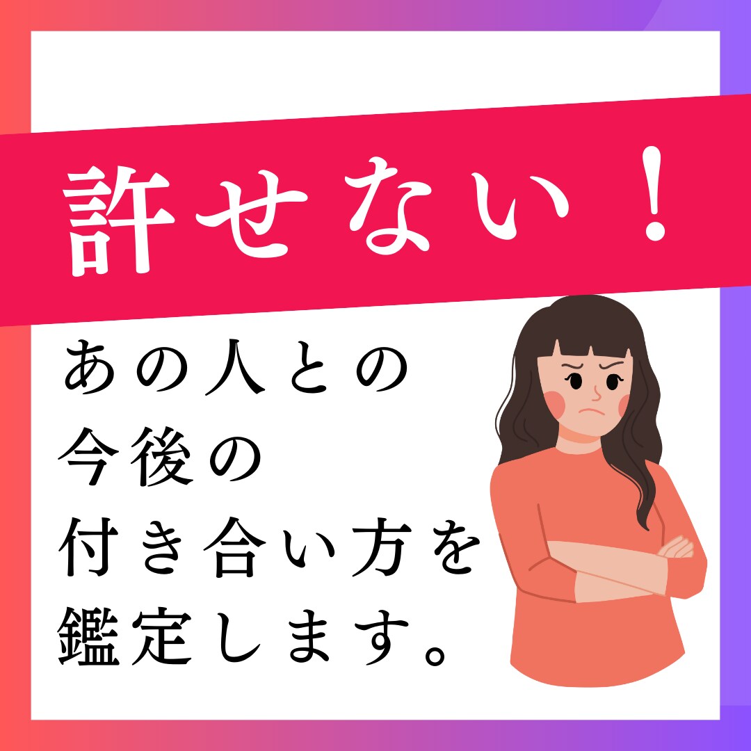 許せない！あの人との今後の付き合い方を鑑定します 傷つけられた、裏切られた、関係に行き詰ってしまった時の対処法 イメージ1