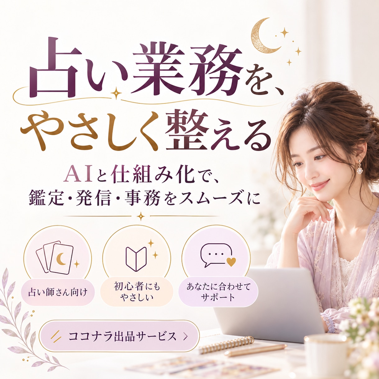 占い師の鑑定業務をAIで効率化します 鑑定書の文章作成・依頼管理・送信準備を効率化 イメージ1