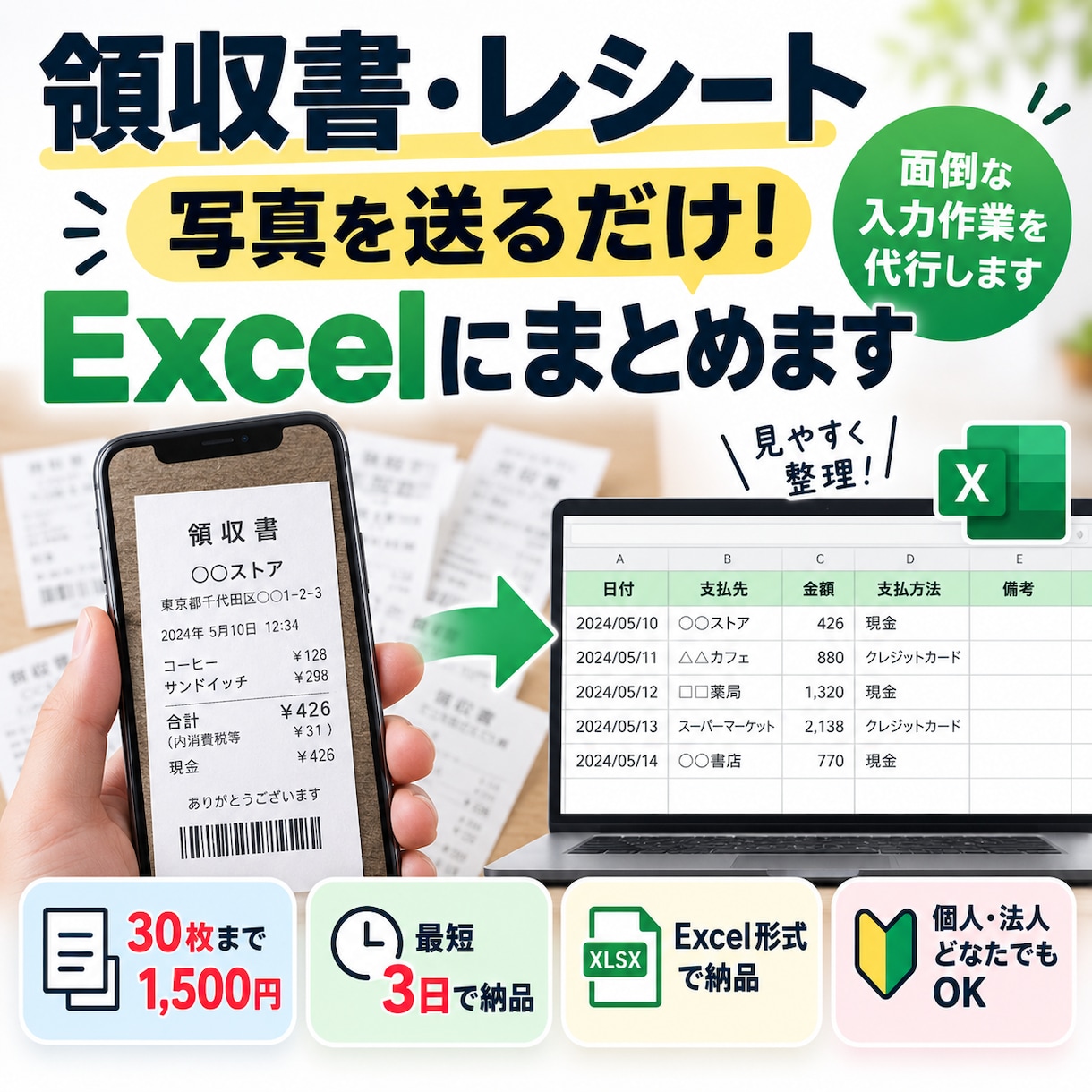 領収書・レシートをExcelに整理します 写真を送るだけ！面倒な入力作業をまとめて代行 イメージ1