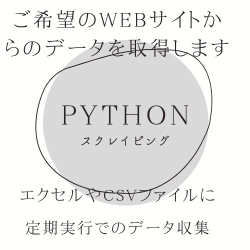 スクレイピングツールの作成をします ご希望のサイトから情報を収集するツール作成を行います。 イメージ1