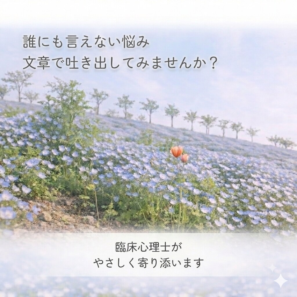 臨床心理士がお手紙相談でお悩みに寄り添います 否定されない⁠安心感｜24時間以内の返信で心を軽やかに⁠ イメージ2