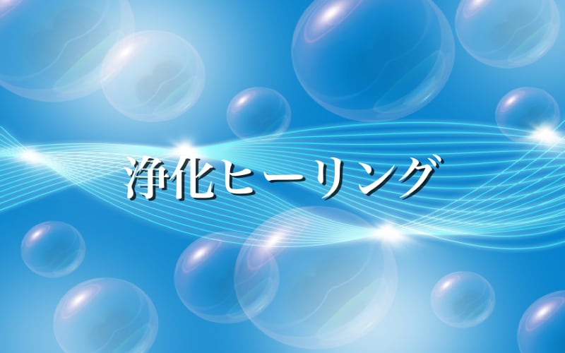 浄化ワークであなたのバイオリズムを高めます 最近、体の調子が悪い、精神的に不安定、ツイてない感じるなど、 イメージ1