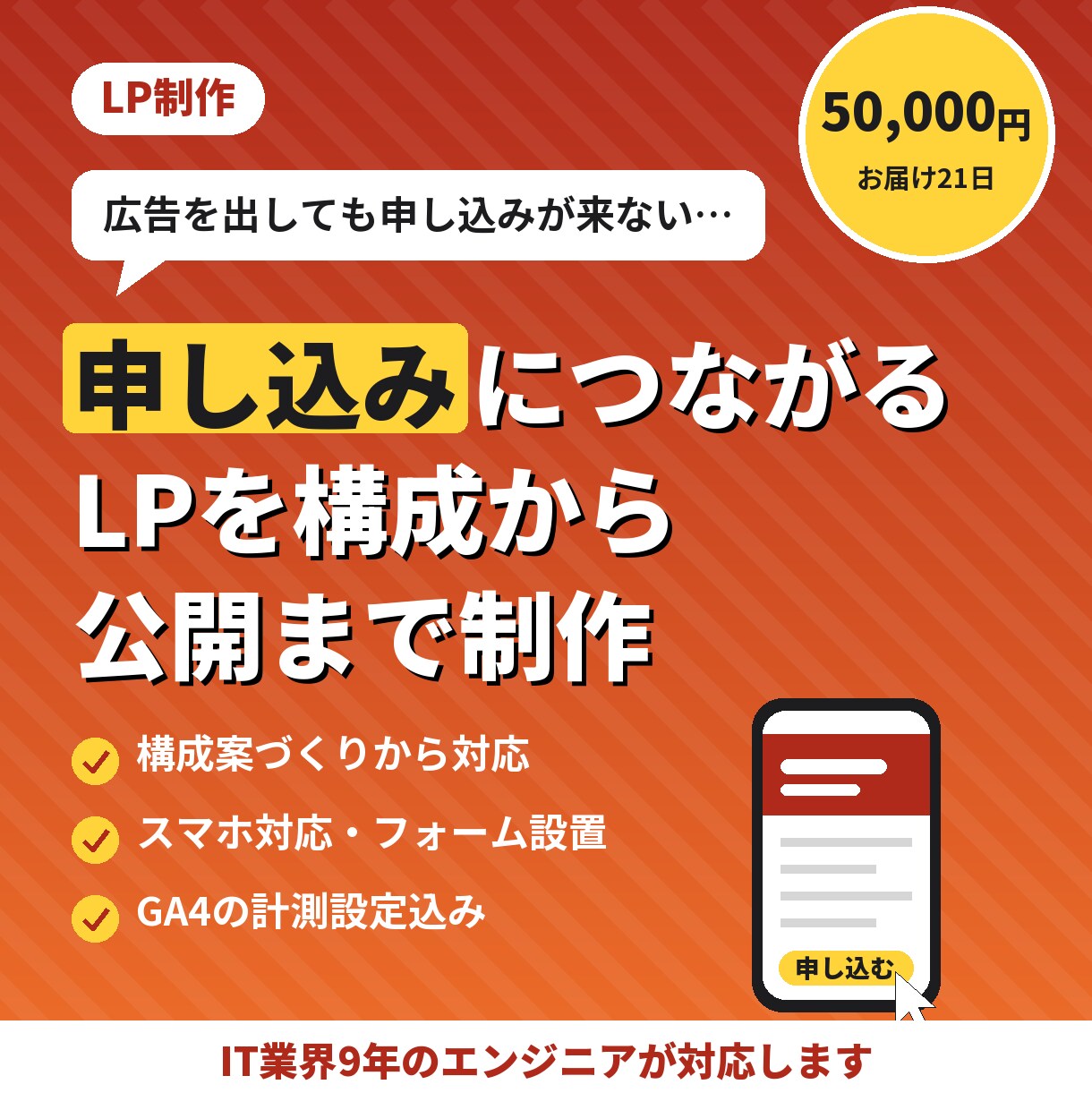 集客用のLPを構成から公開まで制作します スマホ対応・フォーム設置・GA4計測までまとめて対応 イメージ1
