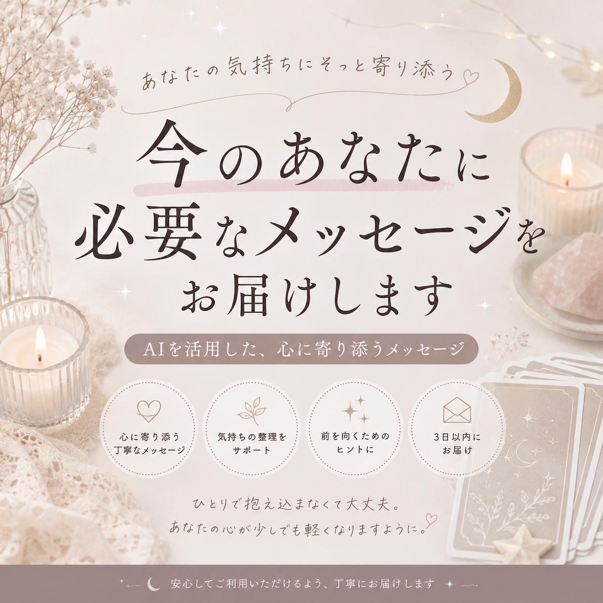 今のあなたに必要なメッセージをお届けしますます 心に寄り添うメッセージをお届けします イメージ1