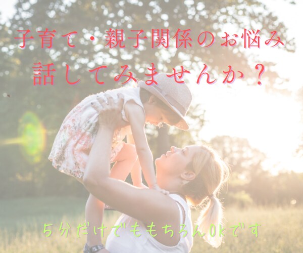 正解がわからない子育ての悩み、聴きます 親の心が整うと、関わり方が変わります イメージ1