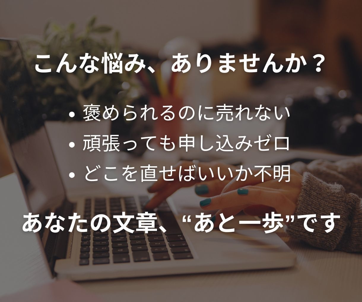 note・ブログ記事を売れる構造に添削＆改善します 読まれてるのに売れない？それ、文章構造を直せば変わります イメージ2