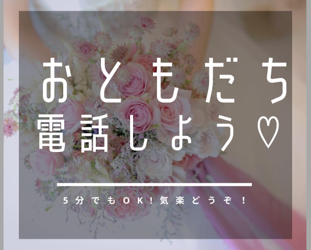 友達とのLINE電話♡のように電話します ゆるーい会話がしたい♡ながら電話ok♡ イメージ1