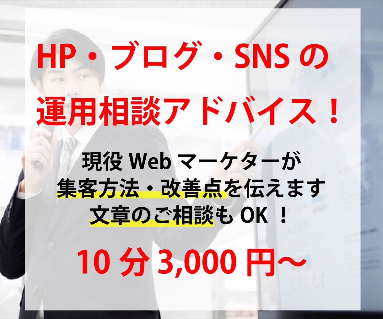 HPやブログ、SNSでの集客方法アドバイス致します 無駄な費用や時間を掛ける前に…一度、集客相談してみませんか? イメージ1