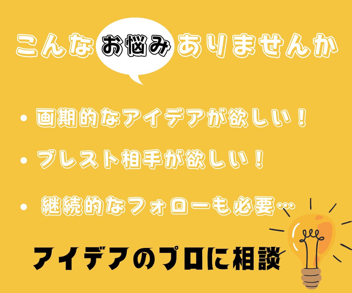 あなたの事業に沿った企画を10個考えます 【一人で考え、凝った頭を柔らかく】 イメージ2