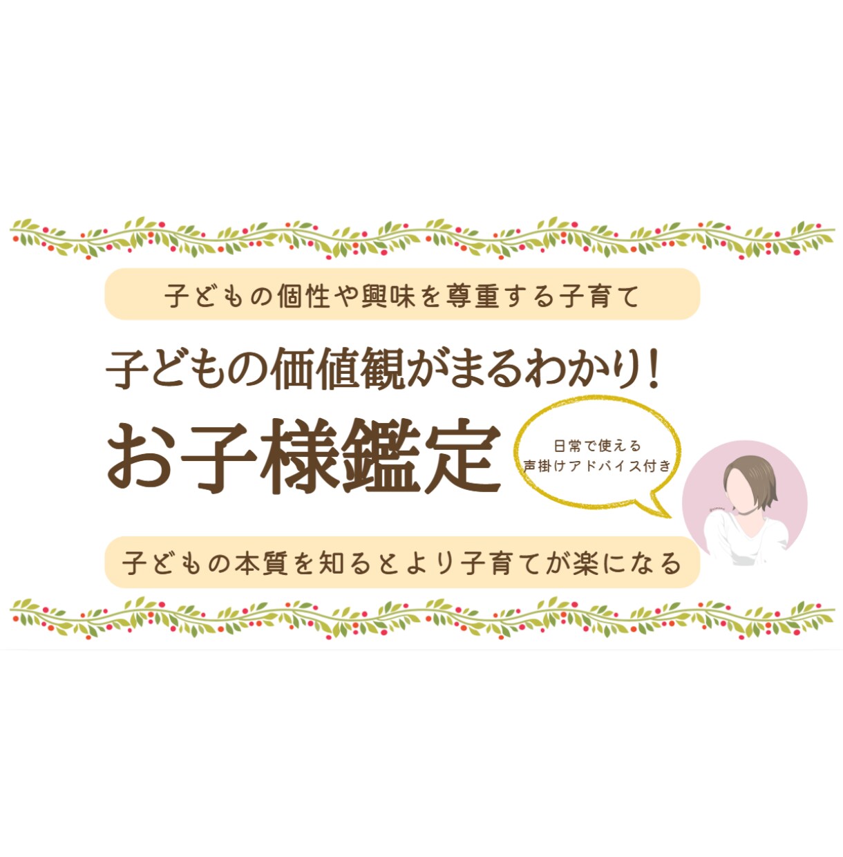 子どもの気持ち(価値観)がわかります 5年後、どんな親子関係でいたいですか？ イメージ1