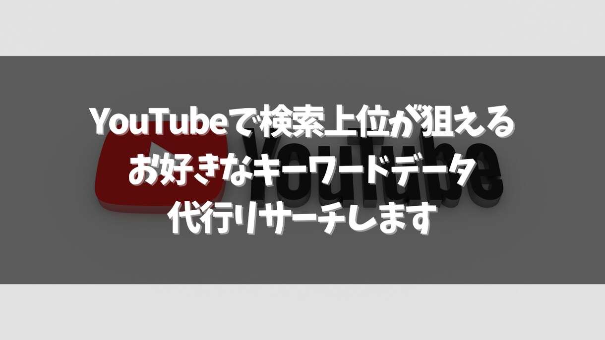 YouTubeのSEO対策で検索上位が狙えます YouTubeの検索流入が狙えるキーワードをリサーチします イメージ1