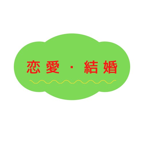 婚活マッチングアプリで結婚できた経験を教えます 約3ヵ月で15人と食事まで行き、4ヵ月後に結婚相手と交際 イメージ1