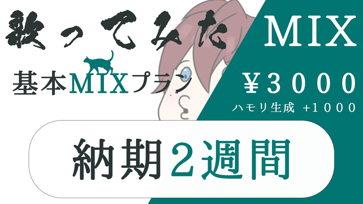 あなたの歌をより良いものにします 【修正無制限！】歌い手さんに寄り添ってMIXをします！！ イメージ1