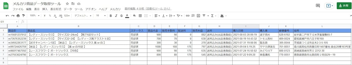 メルカリ履歴データをGASで自動取得できます フリマサイトの履歴データを取得したい方へ イメージ1