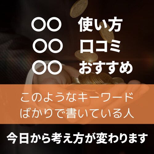 個人ブログが勝てるアフィリエイト収益化法を教えます SEOキーワード選定の超発想方法がわかります! イメージ3