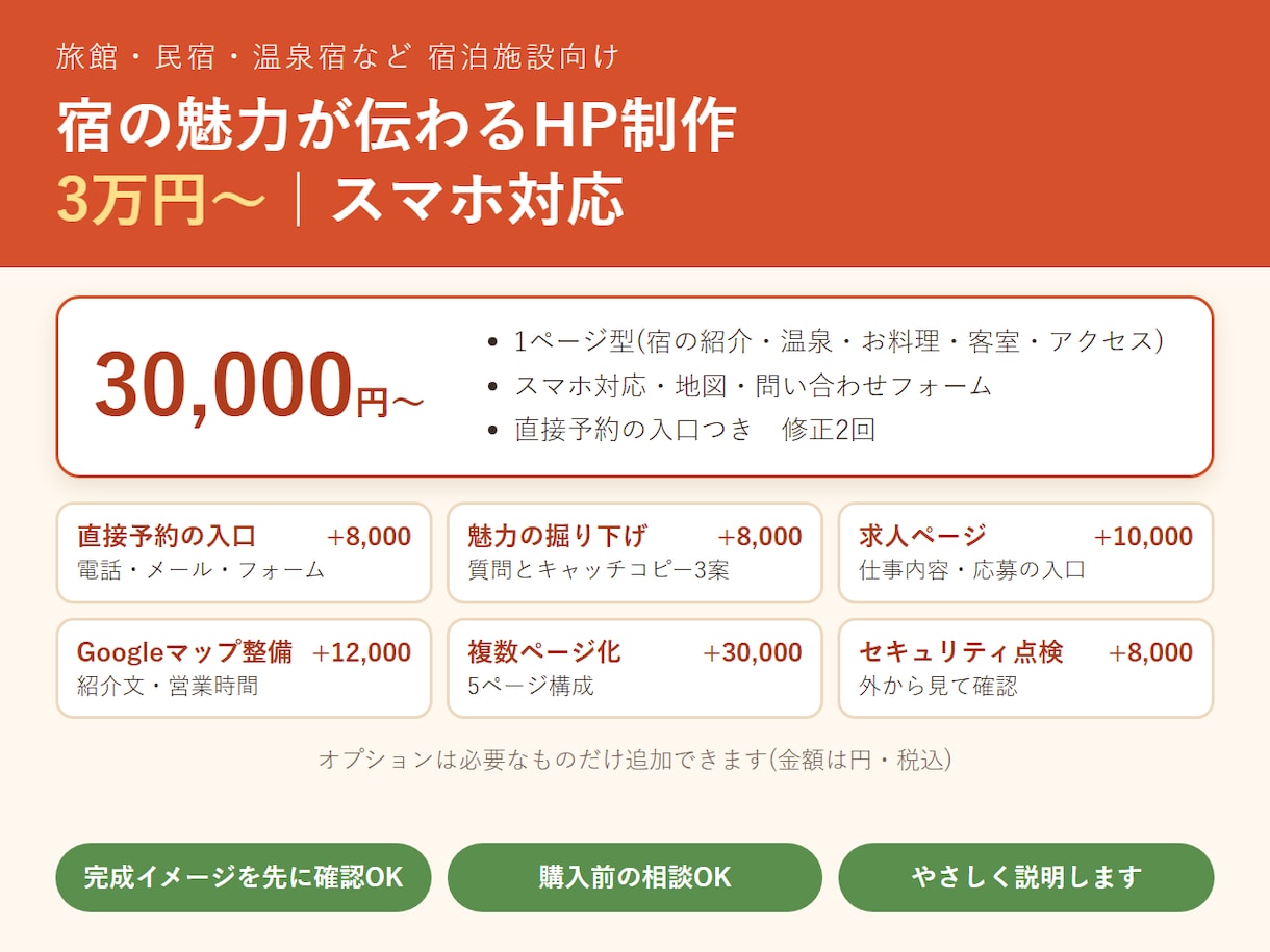 宿の魅力が伝わるホームページを制作します 直接予約の入口つき｜温泉・旅館・民宿向け イメージ1