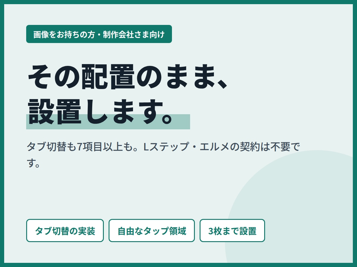 タブ切替リッチメニューを設置代行します 画像をお預かりして設定。Lステップ不要、7項目以上も イメージ1