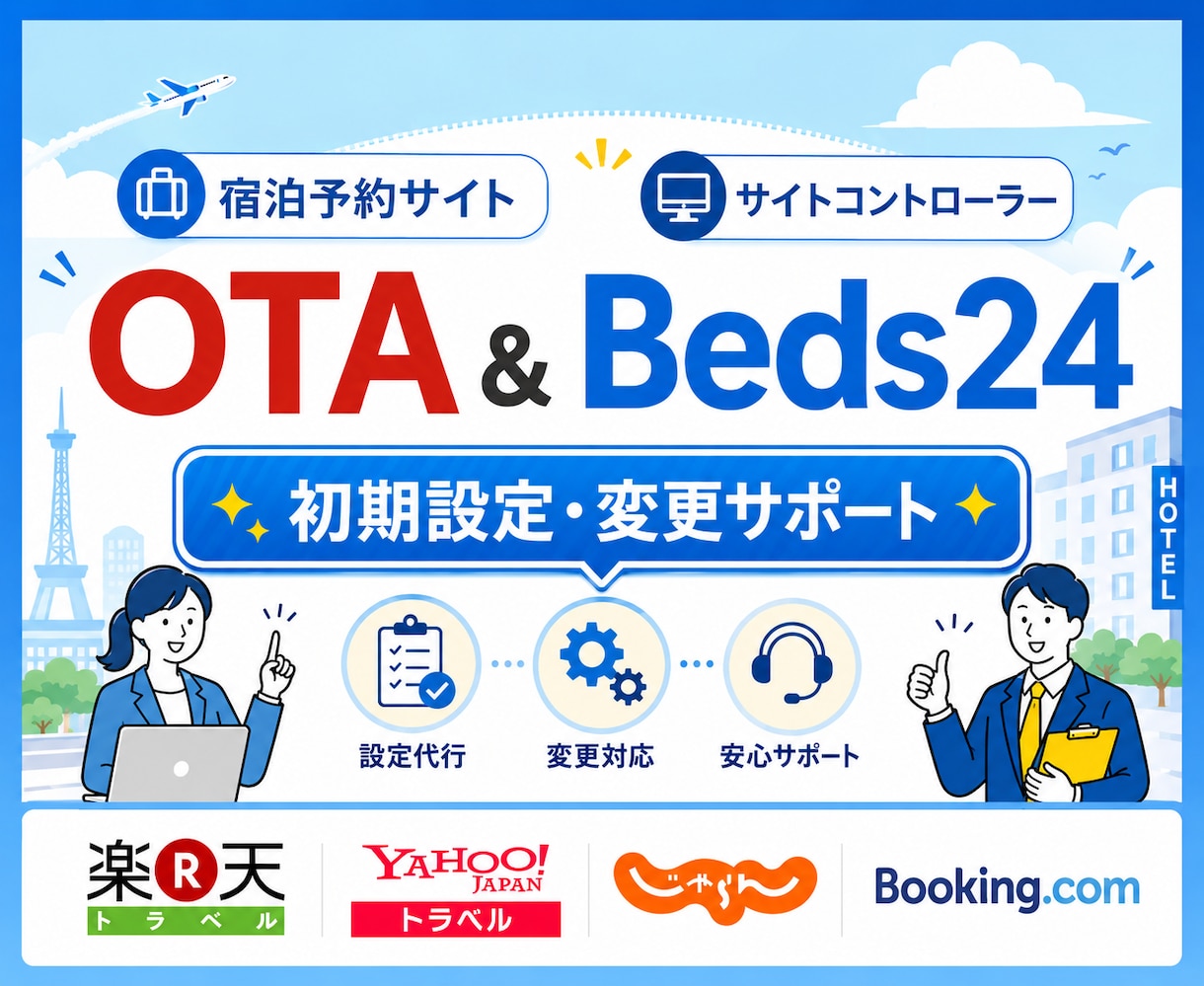Beds24/OTAの初期設定や変更サポートします 「マニュアルを見ても設定できない」とお悩みの方へ丁寧に解説 イメージ1