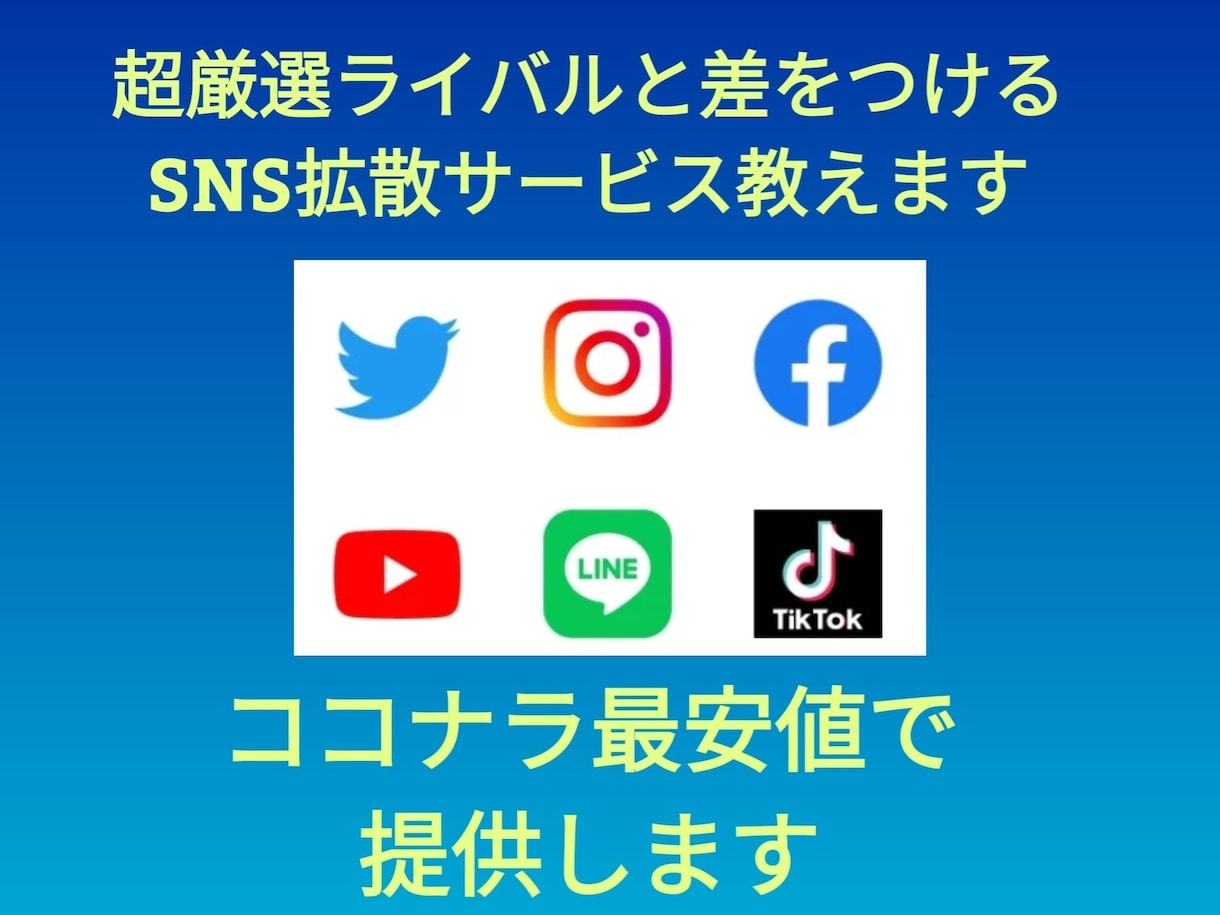 最安値でSNS拡散サービスの仕組み教えます まだ実績が少ない為誰よりも安く丁寧にご案内させて頂きます。 イメージ1