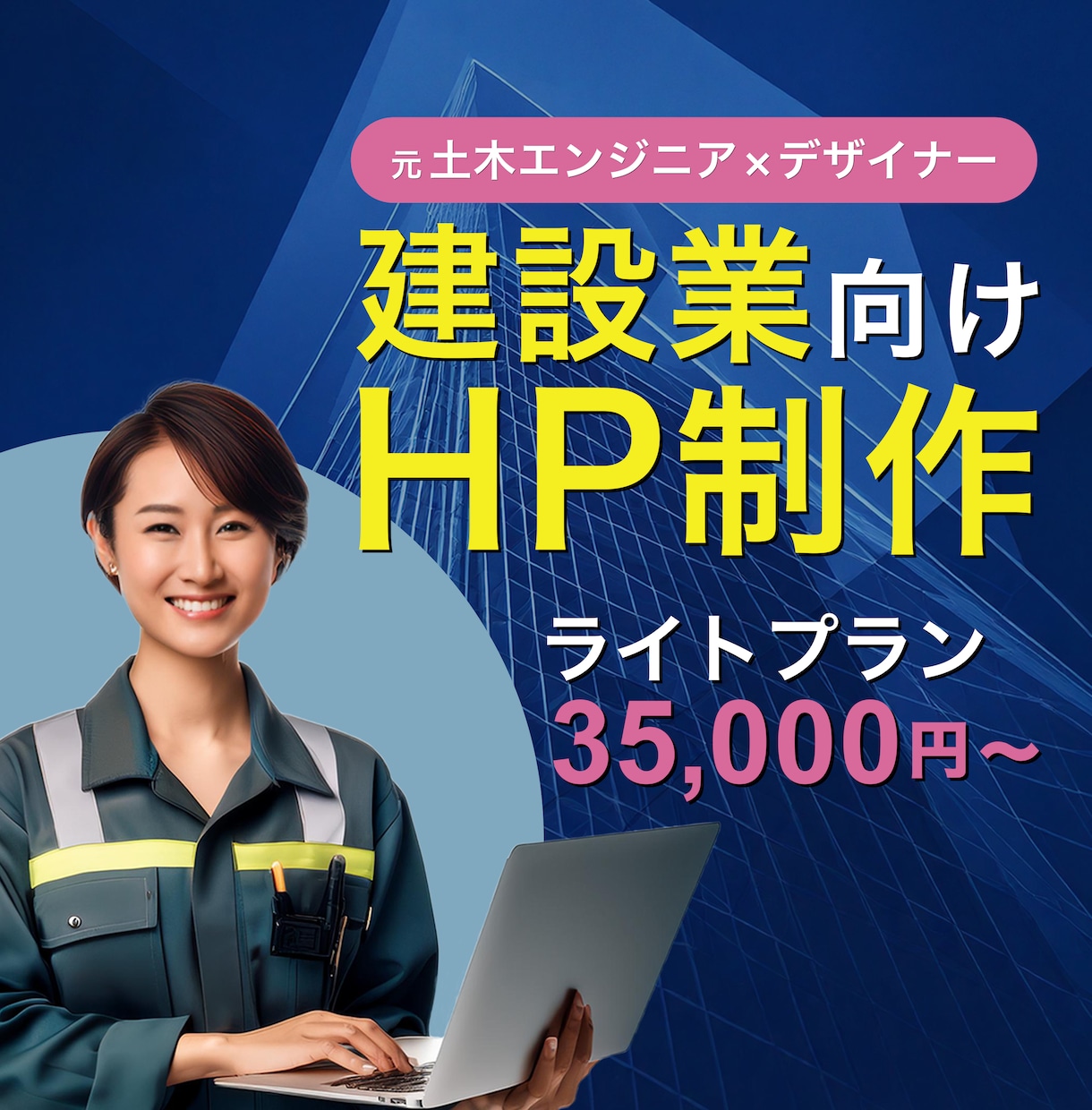 元土木エンジニアが建設系企業のHPを制作します 土木/建設業界に詳しい女性デザイナーが、丁寧に対応します！ イメージ1
