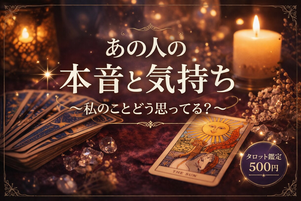 あの人の本音と今の気持ちを鑑定します 【お守り鑑定】 あの人の本音と連絡が来ない理由も… イメージ1