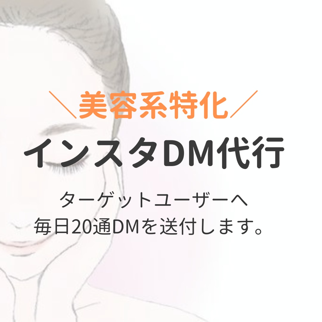 美容特化のインスタDM運用代行します 美容に特化して手間のかかるDM送付作業を丁寧に対応致します！ イメージ1